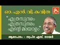 Download Lagu എത്ര സുന്ദരമെന്റെ മലയാളം | ഓ എൻ വിയുടെ കവിത | Malayalam Poem with Lyrics by O N V Kurup