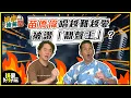 Download Lagu 娛樂沒有圈｜三哥苗僑偉係靚聲王？其實三嫂唱歌仲勁？｜吳家樂｜鄧兆尊｜