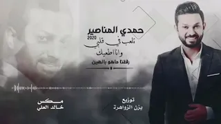 حمدي المناصير  تلعب في قلبي وانا اطيعك دندنها
