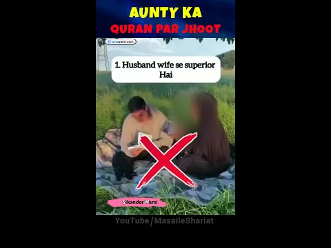 Aunty Ka Quran Par Jhoot | Mard Aurat Par Dabao Banata Hai | influencer Ki Jahalat #wahabi #quran