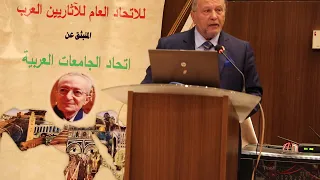 كلمة أ د محمد محمد الكحلاوى رئيس المجلس العربي للاتحاد العام للآثاريين العرب 