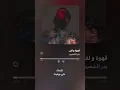 Gahwa W Lega - Bader Al Shuaibi