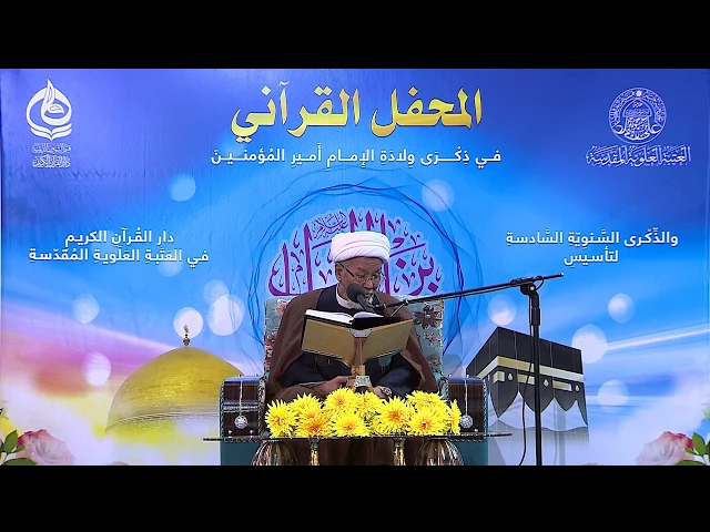⁣القارئ الشيخ جاسم النجفي || المحفل القرآني بذكرى ولادة أمير المؤمنين (عليه السلام)