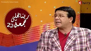 مسرحية ربنا يخلي جمعة بطولة أحمد ادم هالة فاخر الجزء 2 