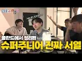 Lagu [SUB] 슈주 특: 모아두면 알아서 재밌음⎟슈주 폴란드여행기 EP.03