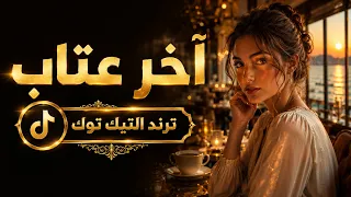 اخر عتاب   ترند التيك توك                دندنها