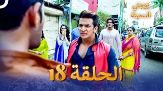 زوجتي السمينة الفصل 18 Badho Bahu  زوجتي السمينة الفصل 18 Badho Bahu