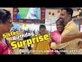 അനിയത്തി സർപ്രൈസ് കണ്ടിട്ട് വിറച്ചുപോയി 😮  | Deaf sister birthday surprise