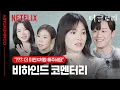 Download Lagu 김은숙 작가 안길호 감독, 배우들의 비하인드 코멘터리 | 더 글로리 | 넷플릭스