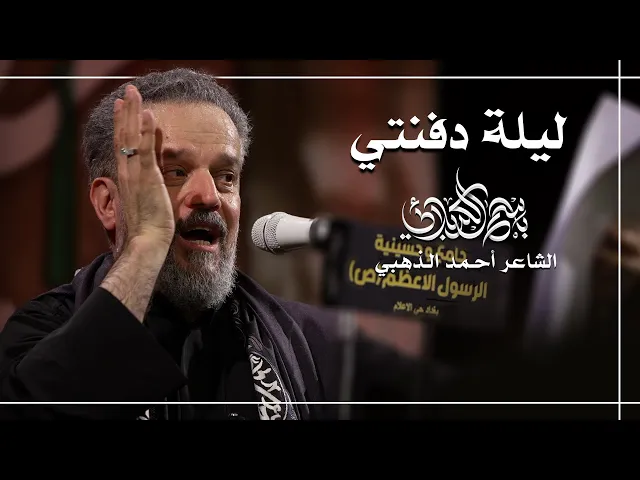 ليلة دفنتي | الحاج باسم الكربلائي