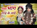Download Lagu गोरा भांग रगड़ के लादे - bhole baba ki jhanki | Agouta music