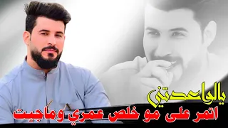 جـديـد بـسـته ضـيـم 2025 يالواعدتني اتمر على مو خلص عمري وماجيت الفنان سلام الساعدي 