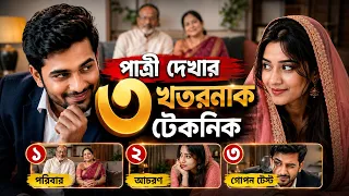 পাত্রী দেখার ৩ খতরনাক কৌশল: পরে আফসোস করবেন না! | Marriage Reality