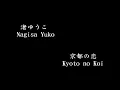 渚ゆうこ Nagisa Yuko, 京都の恋 Kyoto no Koi (sub Japanese/Romadji)