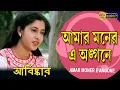 Download Lagu Amar Moner Eai Angane | Movie Song | Abiskar | Asha Bhonsle | Tapas Pal | Satabdi Roy | Monoj Mitra