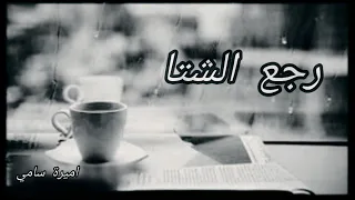 رجع الشتا   أميرة سامي                               دندنها