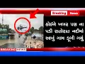 Download Lagu કોઈને ખબર પણ ના પડી રાતોરાત નદીમાં આખું ગામ ડૂબી ગયું જોઈલો વિડીયો