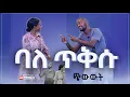 Download Lagu ባለ ጥቅሱ ǀ ጭውውት በማክዳ መዝገበጥበብና ሁሉንም ለቻለ @Mekar @Chiwuwut