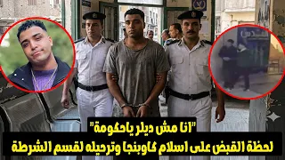 مفاجاة اثناء القبض على مطرب المهرجانات اسلام كابونجا وعلى بطة ينتقم من صانع محتوى  بوس الجزمة  دندنها