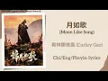 Download Lagu 月如歌 (Moon Like Song) - 希林娜依高 (Curley Gao)《锦月如歌 Legend of The Female General》Chi/Eng/Pinyin lyrics