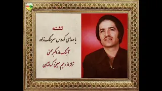 دو ترانه از کوروس سرهنگ زاده 