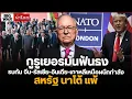Download Lagu กูรูเยอรมันฟันธง รบกัน จีน รัสเซีย อินเดีย เกาหลีเหนือผนึกกำลัง สหรัฐ นาโต้ แพ้