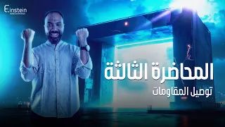 المحاضــــــــــرة الــثــالثـــــــــة الفــصـــــل الأول للصف الثالث الثانوي  المحاضــــــــــرة الــثــالثـــــــــة الفــصـــــل الأول للصف الثالث الثانوي