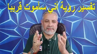 تفسير رؤية أني سأموت قريبا في المنام اسماعيل الجعبيري 