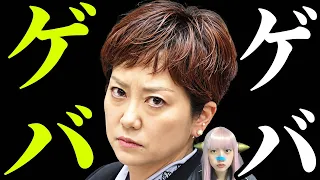 【完全に詰み】奥田ふみよ「たすき45万円・ブランド服」を政治活動費で計上し大炎上!同党・八幡愛もブチ切れで壮絶な内ゲバへ…