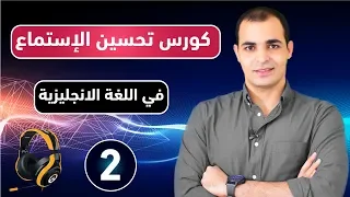 كورس شامل لتحسين وتقوية مهارة الاستماع في اللغة الانجليزية من الصفر تعلم مهارة الاستماع الحلقة 2 