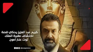 كريم عبد العزيز يحكي قصة اكتشاف مقبرة الملك توت عنخ آمون بافتتاح المتحف الكبير 