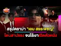 Download Lagu สรุปดราม่า \