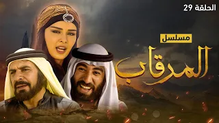 مسلسل المرقاب الحلقة 29 