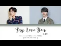 [CHI/PYN/ENG] Silence Wang 汪苏泷 Leo Chen 陈立农《Say Love You 说爱你》【我们的歌II】