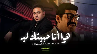 تريند التيك توك هوا انا حبيتك ليه احمد العدوى شعبى جديد 2025 