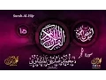 Download Lagu سورة الحجرمُجوّدة محمّد صدّيق المنشاوي | Surah-Al-Hijr-Al-Minshawi