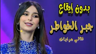 جبر الخواطر   نتالي مرايات   بدون ايقاع   كوكيز تي في دندنها