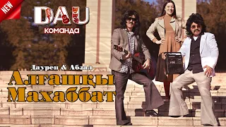 АЛҒАШҚЫ МАХАББАТ жаңа ән 2025 