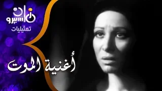 من مسرح توفيق الحكيم تقدم فاتن حمامة أغنية الموت 