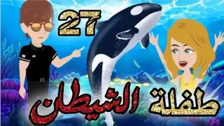 طفلة الشيطان الحلقه 27 قصص و حكايات سوما أكشن رومانسي مخابرات طفلة الوحش قصة حب انتقام روايات مافيا 