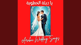 يا دبلة الخطوبة دندنها