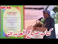 Download Lagu EP.46 MINHAJUL ABIDEEN #منهاج_العابدين | MUKA 12 | SELASA 22 SOFAR 1446 | 27-8-2024/2567