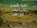 ظلموني لياس خضر  وايام زمان