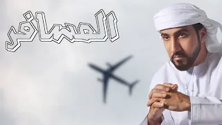 فاضل المزروعي المسافر حصريا 2023 FADEL ALMAZROOEI Almsafer 
