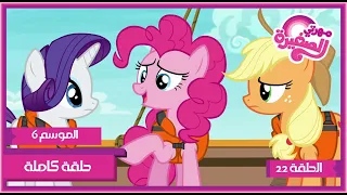 مهرتي الصغيرة الموسم 6 الحلقة 22 مدبلجة بالعربية 