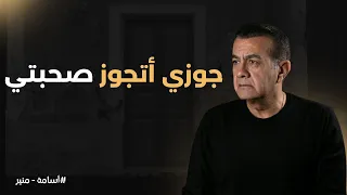 جوزي أتجوز صحبتي أسامة منير 