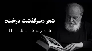 خوانش شعر  سرگذشت درخت  از هوشنگ ابتهاج دندنها