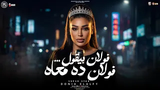 موال قالك فولان بيقول فولان ده معاه   ده بيحسدو الميت   دنيا الالفي        بشكل جديد  حظ شعبي      دندنها