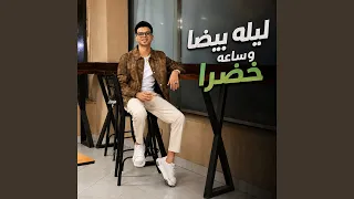 ليله بيضا وساعه خضرا دندنها
