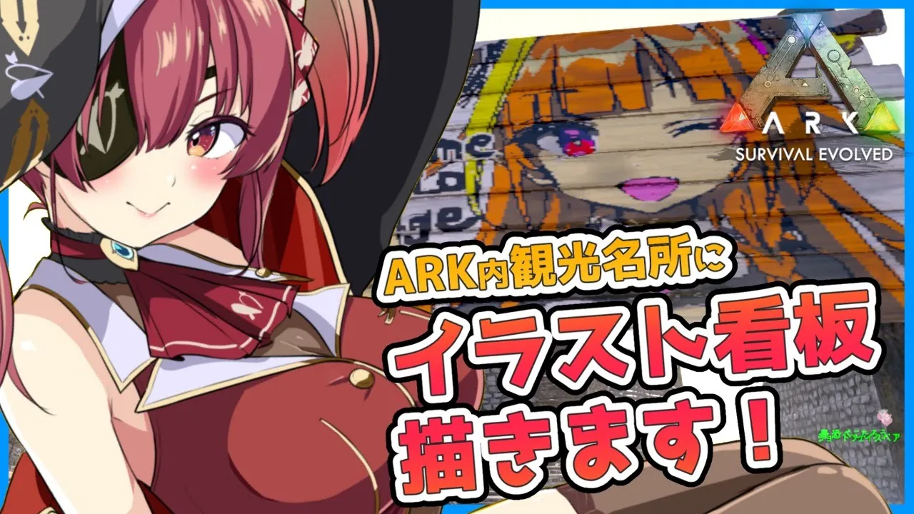 【ARK】ホロメンイラスト看板建てます🖌✨観光名所作り❣【ホロライブ/宝鐘マリン】